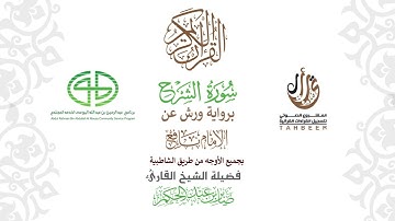94سورة الشرح  برواية ورش عن نافع بجميع  الأوجه  بصوت  القارئ / صابر بن محمد عبد الحكم