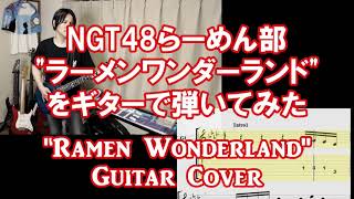 NGT48らーめん部「ラーメンワンダーランド」をギターで弾いてみた。NGT48 Ramen Club " Ramen Wonderland " Guitar Cover.