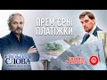 Свобода слова Савіка Шустера за 14.02.2020 — ПОВНА ВЕРСІЯ | Шустер Онлайн