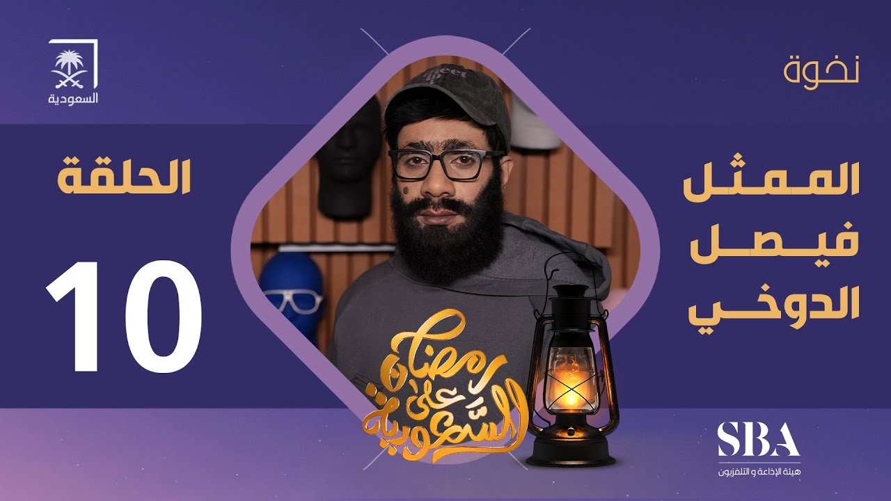 برنامج نخوة الموسم الثالث | الممثل فيصل الدوخي | الحلقة 10