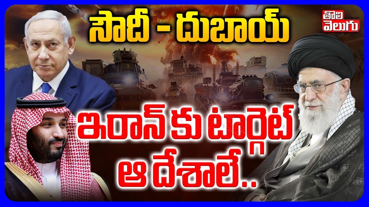 సౌదీ - దుబాయ్  ఇరాన్ కు టార్గెట్  ఆ దేశాలే.. | Iran Target Countries | Israel Vs Iran War Update