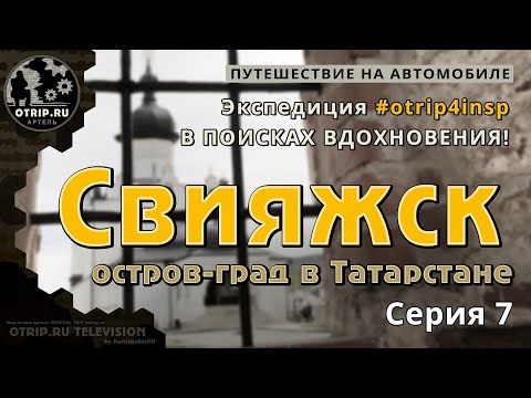 Остров-град Свияжск (музеи, монастыри и туристы) - Otrip4insp #7 | путевые заметки / OTripTV