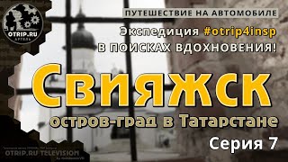 Остров-град Свияжск (музеи, монастыри и туристы) - otrip4insp #7 | путевые заметки / oTripTV