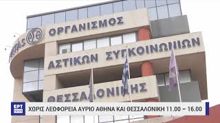 Στάση εργασίας οργανώνουν ΟΑΣΘ και ΟΑΣΑ | 05/04/2023 | ΕΡΤ