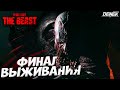ПОСЛЕДНИЙ БОЙ в Dying Light The Beast ФИНАЛ #dyinglightthebeast #dyinglight