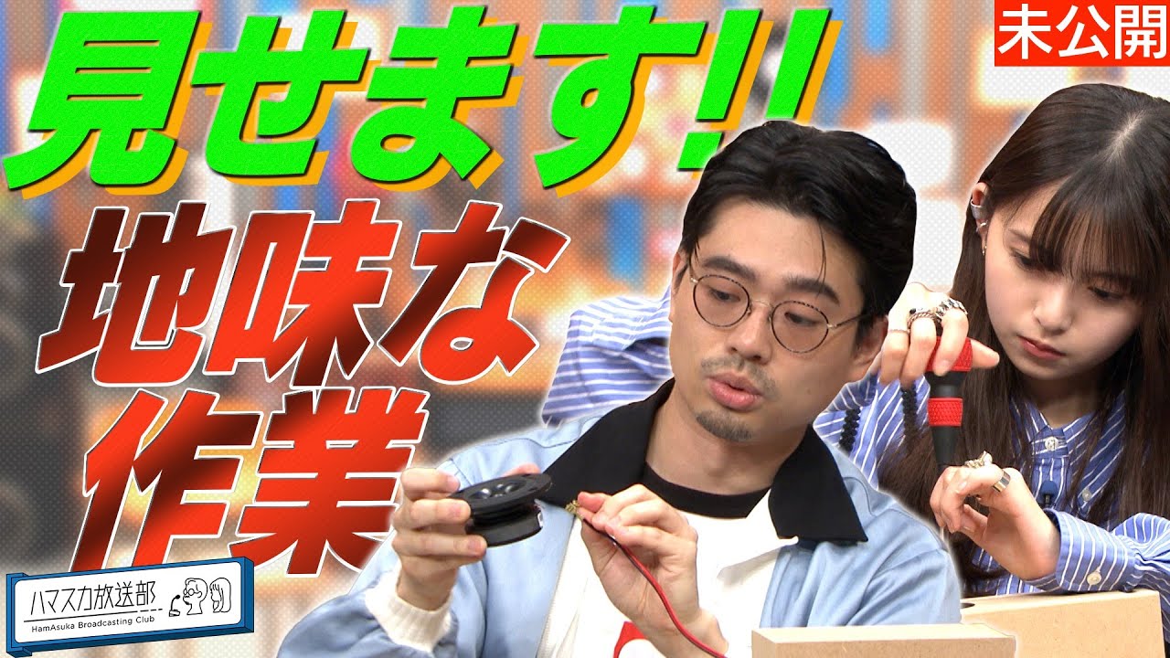 作業用動画】ハマ・オカモトと齋藤飛鳥の自作スピーカー仕上げ作業