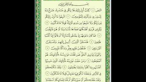 سورة الأعراف 1 من الأية 1 إلى 11