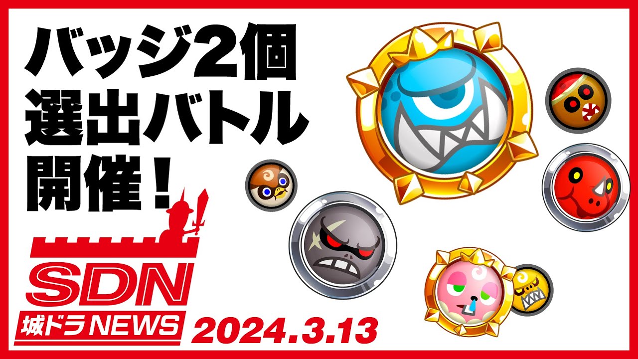 新イベント「バッジ2個選出バトル」開催！ | News | 城とドラゴン (城