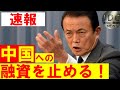 麻生大臣が中国への融資の終了を示唆！ド正論「所得の低い国に支援をすることが重要で、すでに成長した中国には・・」麻生太郎財務大臣 最新の面白い国会ニュース