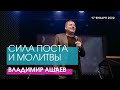 Владимир Ашаев - СИЛА ПОСТА И МОЛИТВЫ // ЦХЖ Красноярск