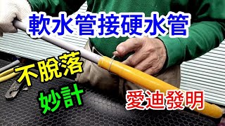 愛迪先生新發明 軟管接硬管不脫落的好方法