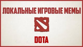 МЕМЫ DOTA и DOTA 2: Give Diretide, 322, Уволен, Мид или слив