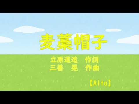 麦藁帽子_女声三部合唱曲　Alto音取り練習用　ピアノ伴奏　歌詞付き