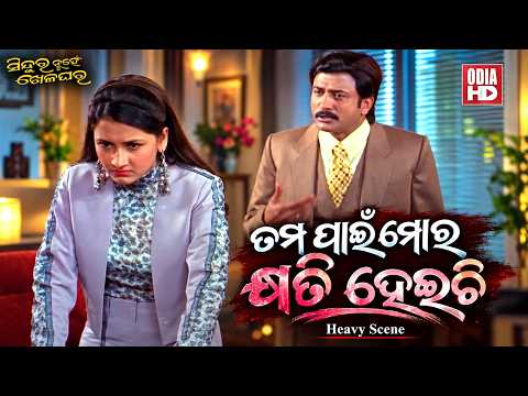 ତମ ପାଇଁ ମୋର କ୍ଷତି ହେଇଚି | Heavy Scene | Film Sindura Nuhen Khela Ghara | Sidhant Mahapatra,Rachana