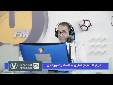 برنامج ساعة مع العبدلي ضيفتنا أ إيمان المطيري تسويق المدن