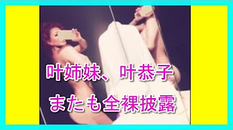 叶美香 叶恭子 Youtube