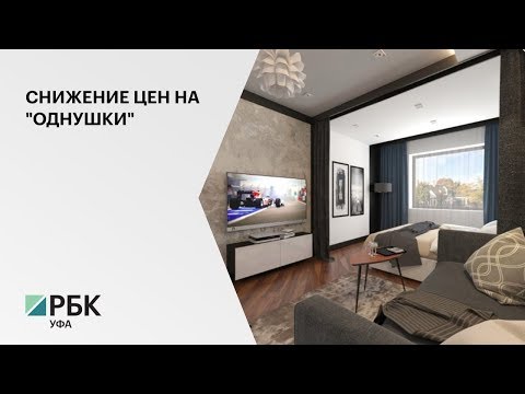 Уфа стала единственным городом-миллионником, где упала стоимость на «однушки»