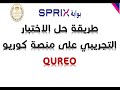 طريقة حل الاختبار التجريبي توفاس TOFAS حل الامتحان التجريبي على منصة كوريو QUREO وتوفاس TOFAS 