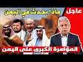 معتز مطر يكشف المؤامرة الكبرى على اليمن وحقيقة خطة التقسيم 