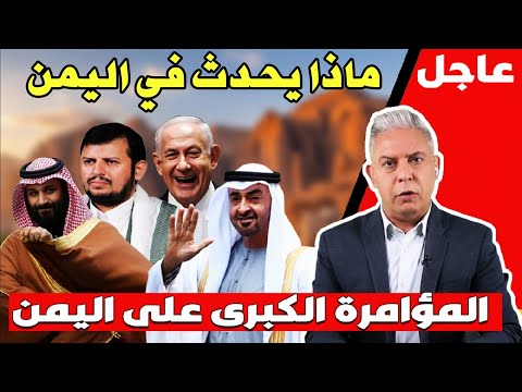 معتز مطر يكشف المؤامرة الكبرى على اليمن وحقيقة خطة التقسيم 