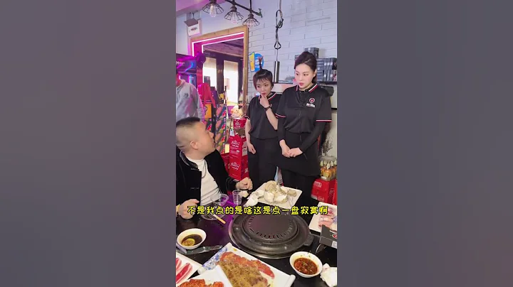 服務員能有什麼壞心眼？#我要當同城紅人  #黑龍江創作者孵化營 #腸威 - 天天要聞
