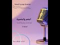 البصر والبصيرة بودكاست وسع السما