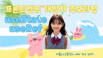 [react] 신사임당 82기 5강 프론트엔드 개발자 초보과정 - useState, useRef
