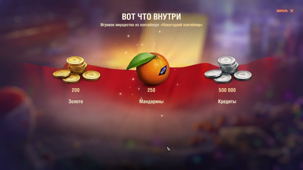 Мир Танков_Новый Год 2025 часть 22ая_3ий Этап_-2700G с 10коробок