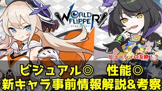 【ワーフリ】久々の恒常PU！新キャラの事前情報まとめ&amp;考察【ゆっくり】