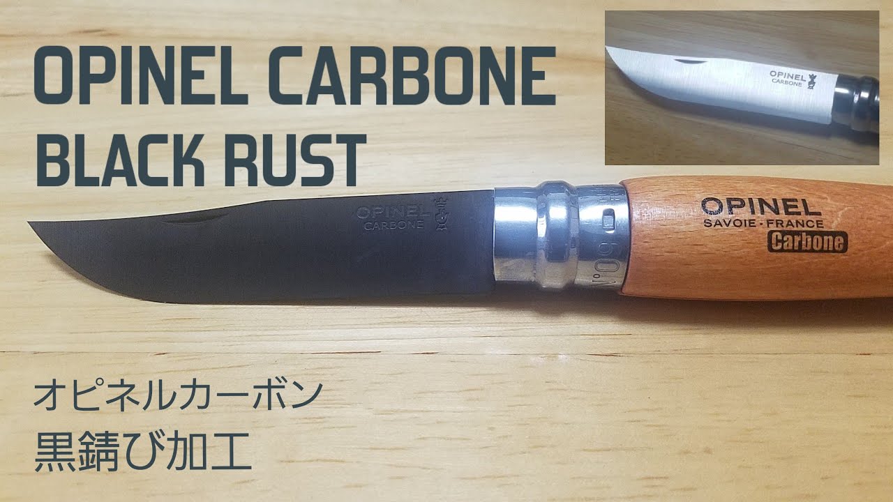 OPINEL - ycamさま専用　アシモクラフト&amp;オピネルナイフ♯9黒錆加工 ycamさま専用 アシモクラフト&オピネルナイフ♯9黒錆加工