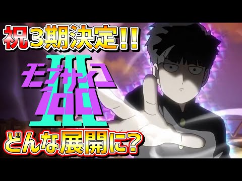 【モブサイコ100 Ⅲ】3期制作決定！新しいストーリーはどんな内容？【ゆっくり解説】【ONE】