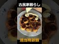都会暮らしをやめて山奥で古民家暮らしを始めた34歳無職　ガスなし 貯金０の男の適当晩御飯　#古民家暮らし #田舎暮らし #田舎移住 #猫 #野良猫 #田舎 #古民家 #ネコ