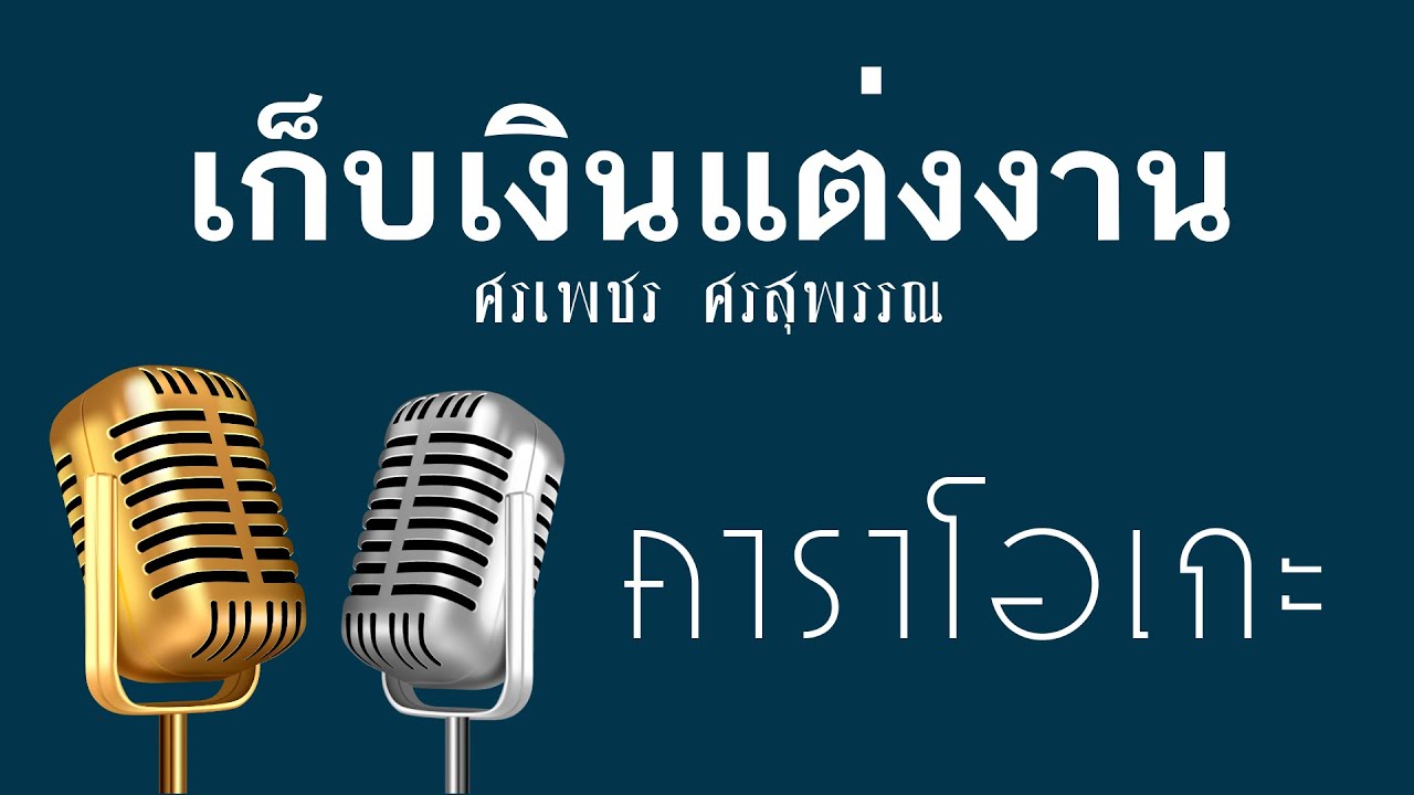♫ • เก็บเงินแต่งงาน • แสดงสด ลูกทุ่ง • ศรเพชร ศรสุพรรณ • คู่แฝดเมืองสยาม「คาราโอเกะ」