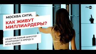 Москва сити, как живут миллиардеры? Обзор на самый дорогой апартамент в Neva Towers