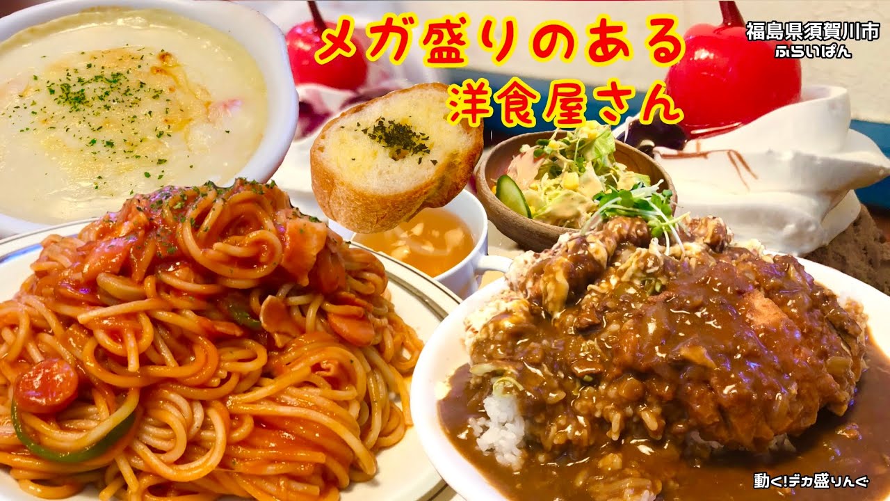 デカ盛り ガッツリ ボリューミーなメニュー目白押しの洋食屋さん ふらいぱんさん 大食い 大胃王 福島県 Youtube