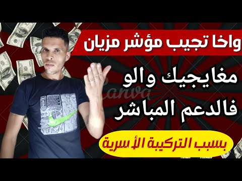 شنو الفرق بين الدعم المباشر والتعويضات العائلية وعلاش مغاديش تستافد منهم بجوج