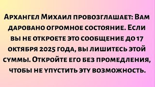 видео: Архангел Михаил провозглашает: Вам даровано огромное состояние. Если вы не откроете это сообщение... картинка: Архангел Михаил провозглашает: Вам даровано огромное состояние. Если вы не откроете это сообщение...