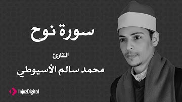 القارئ محمد سالم الأسيوطي - سورة نوح