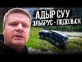 Адыр Суу - Эльбрус - Подольск - Лифт для машин в самое красивое место
