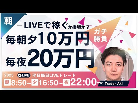 【FXライブ】 毎朝１０万円稼ぐか損切！ドル円150円へ反発あるのか？東京仲値時間FXスキャルピング&デイトレード2/28 8:50