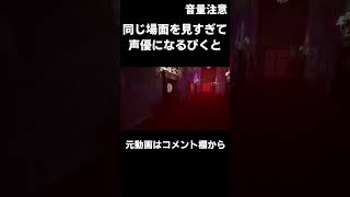 [切り抜き] ホラーゲーム中に声優になるぴくと [夜詛/YASO]