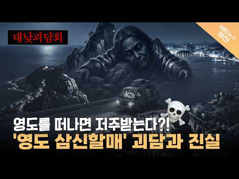 영도를 떠나면 망한다? 봉래산 영도할매 괴담의 진실 |  대낮괴담회 : 부산 영도편