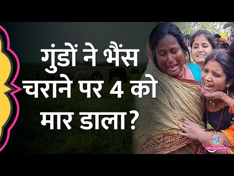 क्या है Katihar कांड का सच? क्या गुंडे ने भैंस चराने के नाम पर चार को मार डाला? | Bihar