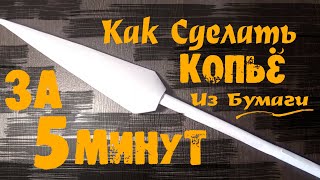 Как Сделать Копьё Из Бумаги Своими Руками? | DIY