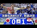 [チャンスに決められず] 日本 vs クロアチア FIFAワールドカップ 1998年フランス大会 グループH第2節 ハイライト