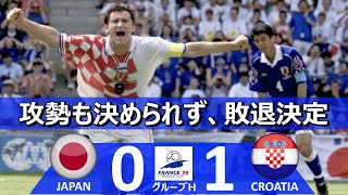 [チャンスに決められず] 日本 vs クロアチア FIFAワールドカップ 1998年フランス大会 グループH第2節 ハイライト