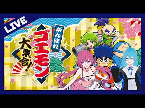【がんばれゴエモン ゆき姫救出絵巻】お姉さんたちとゴエモン大集合！ ＃2【ひともえゲームス】