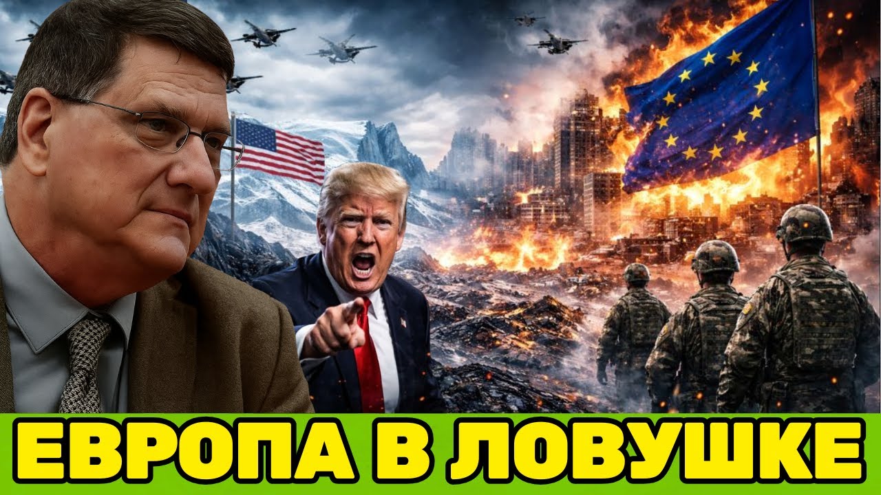 Скотт Риттер | Трамп заберёт Гренландию, и Европа рухнет! «НИКТО НЕ СМОЖЕТ ЕГО ОСТАНОВИТЬ!»