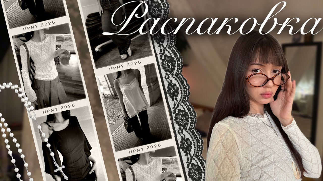 Делаю свой гардероб загадочным как из Pinterest ☕️🕯️Распаковка одежды с WB, Ali and TaoBao 🕰️🦢