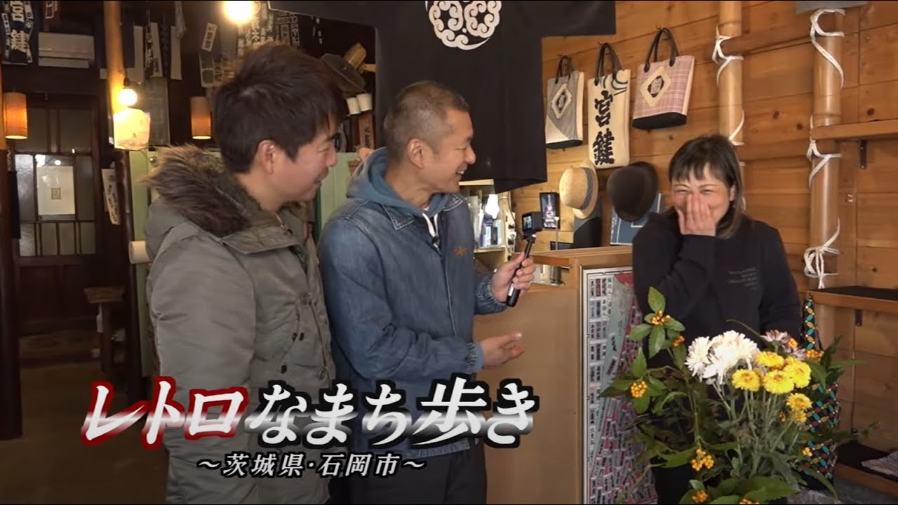 U字工事の旅！発見#231　レトロなまち歩き　～茨城県・石岡市～
